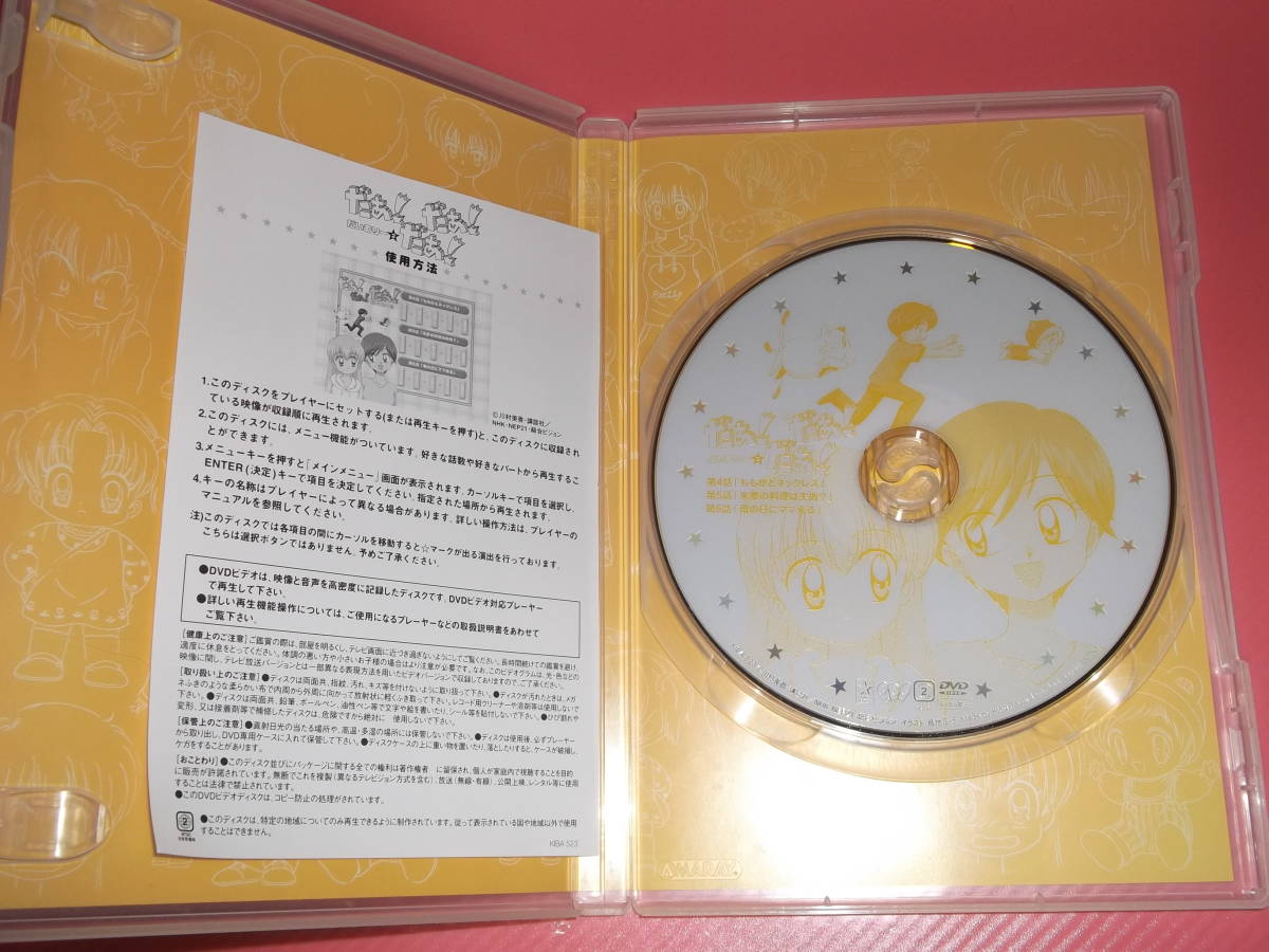 ＜だあ！だあ！だあ！　だいありー2＞第4・5・6話収録　NHK　DVD　 中古美品P_画像4