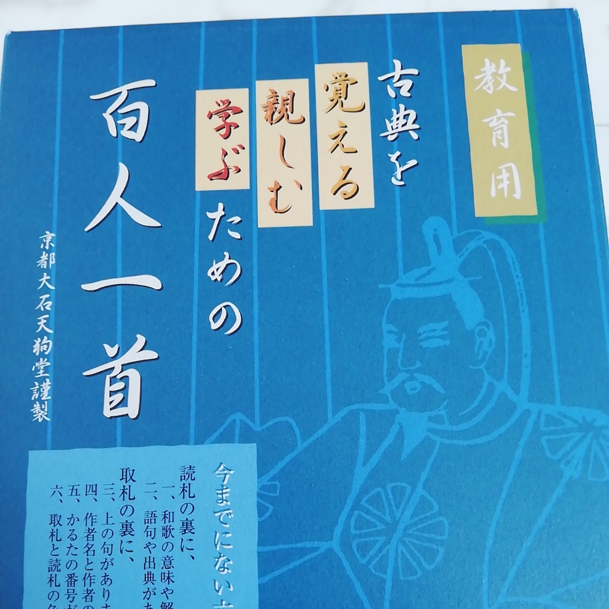 ヤフオク 教育用百人一首 京都大石天狗堂 札裏に解説や作 ヤフオク 教育用百人一首 京都大石天狗堂 札裏に解説や作