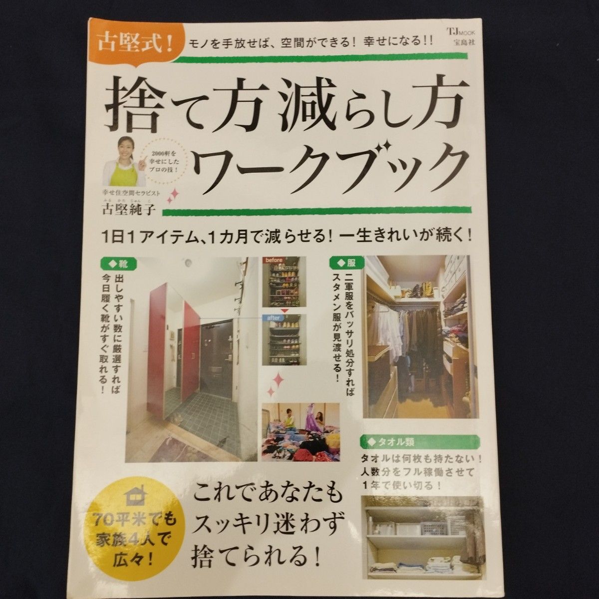 古堅式 捨て方減らし方ワークブック これであなたもスッキリ迷わ 古堅式 捨て方減らし方ワークブック これであなたもスッキリ迷わ