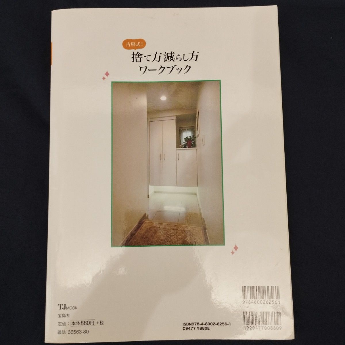 古堅式 捨て方減らし方ワークブック これであなたもスッキリ迷わ 古堅式 捨て方減らし方ワークブック これであなたもスッキリ迷わ
