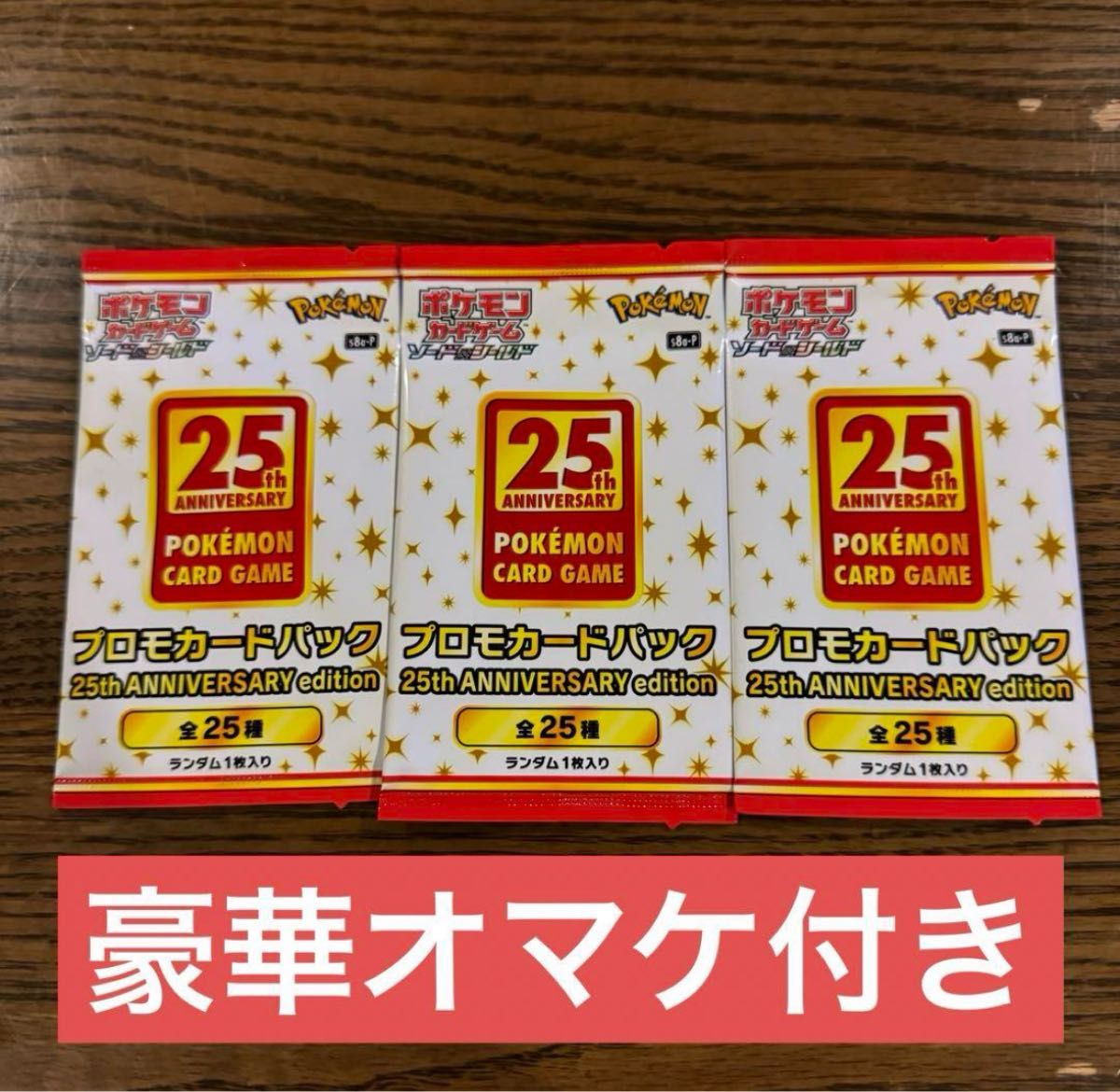 ポケモンカード 新品未開封パック 25th anniversary edition ポケモンカード 新品未開封パック 25th anniversary edition