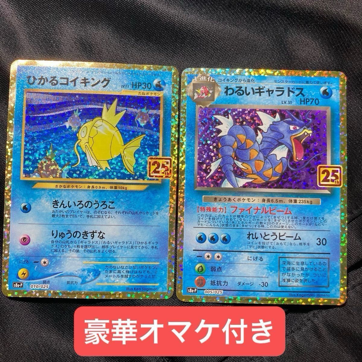美品】 ポケモンカード ひかるコイキング わるいギャラドス 25th 美品】 ポケモンカード ひかるコイキング わるいギャラドス 25th