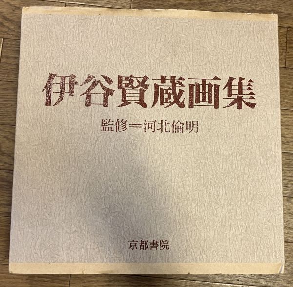 開店祝い ■■伊谷賢蔵画集 監修河北倫明 京都書院■■ 画集