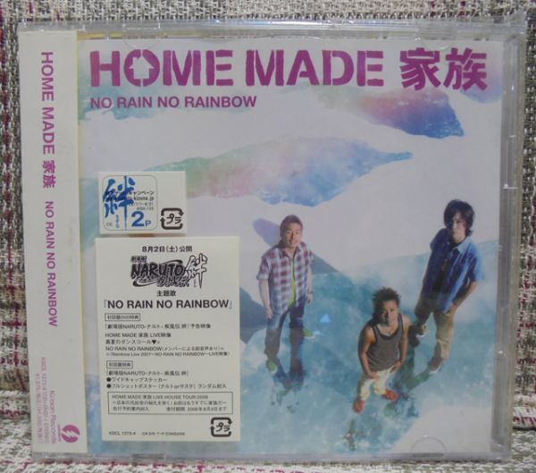 日本yahoo拍賣 樂淘letao代購代標第一品牌 Home Made 家族no Rain No Rainbow フロンティア I Wish 劇場版 Naruto疾風伝絆主題歌 Cd Dvd 折り込み入り