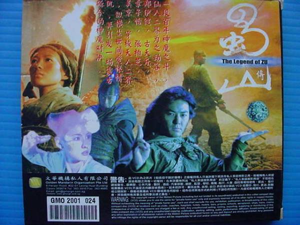 Paypayフリマ 天上の剣 The Legend Of Zu 蜀山傳 Vcd 中国 Paypayフリマ 天上の剣 The Legend Of Zu 蜀山傳 Vcd 中国