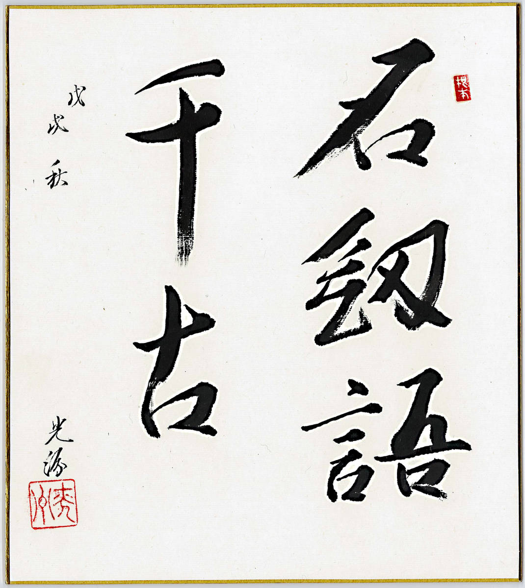 代購代標第一品牌 樂淘letao 直筆色紙人間国宝 研磨 本阿彌光洲 名剣語千古 代購代標第一品牌 樂淘letao 直筆色紙人間国宝 研磨 本阿彌光洲 名剣語千古