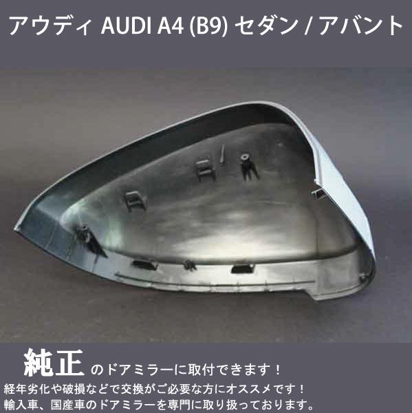 アウディ AUDI A4 (B9) セダン / アバント ドアミラーカバー 左側（プライマー処理済み / 新品）経年劣化や破損で交換が必要な方必見！_画像3