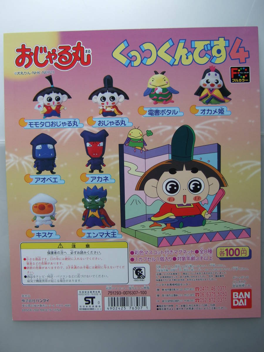 ヤフオク おじゃる丸 くっつくんです4 バンダイ ガシャポ