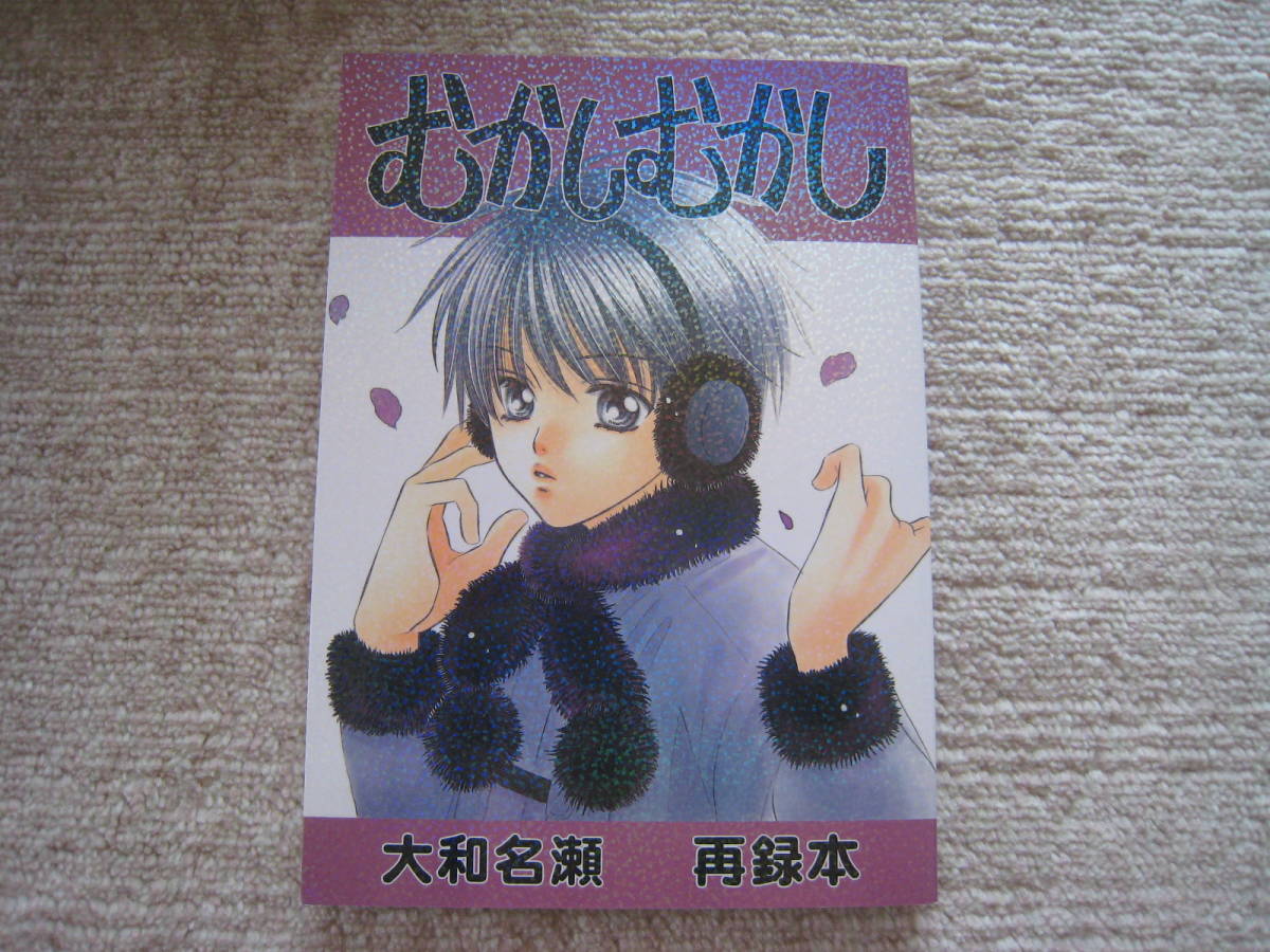 少年文化／大和名瀬同人誌『むかしむかし』再録本