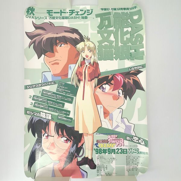 万能文化猫娘 セル画・VHS・CD・設定資料・ポスター Yahoo!オークション - 万能文化猫娘 DASH B2 ポスター OVA アニメ