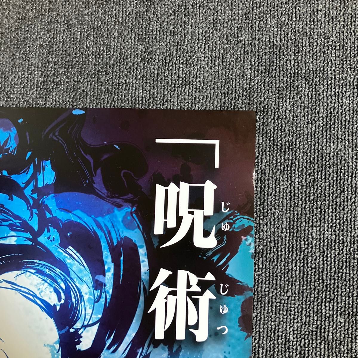 『劇場版 呪術廻戦 0』劇場告知ポスター 非売品 芥見下々 アニメ 映画 『劇場版 呪術廻戦 0』劇場告知ポスター 非売品 芥見下々 アニメ 映画