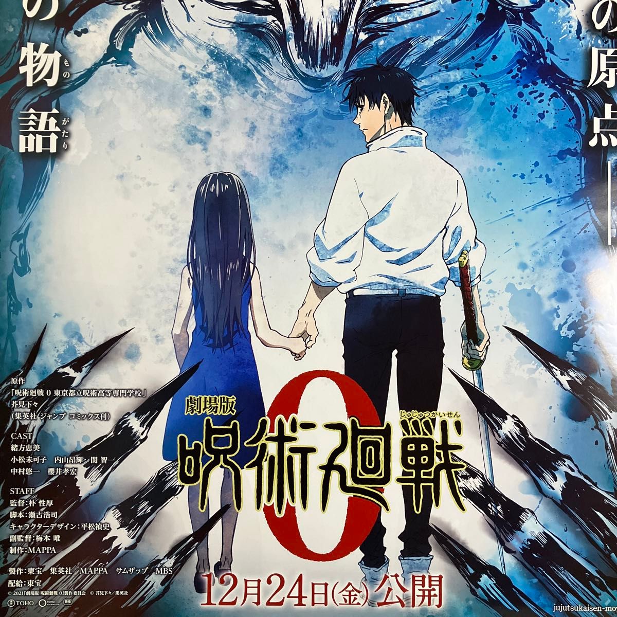 『劇場版 呪術廻戦 0』劇場告知ポスター 非売品 芥見下々 アニメ 映画 『劇場版 呪術廻戦 0』劇場告知ポスター 非売品 芥見下々 アニメ 映画