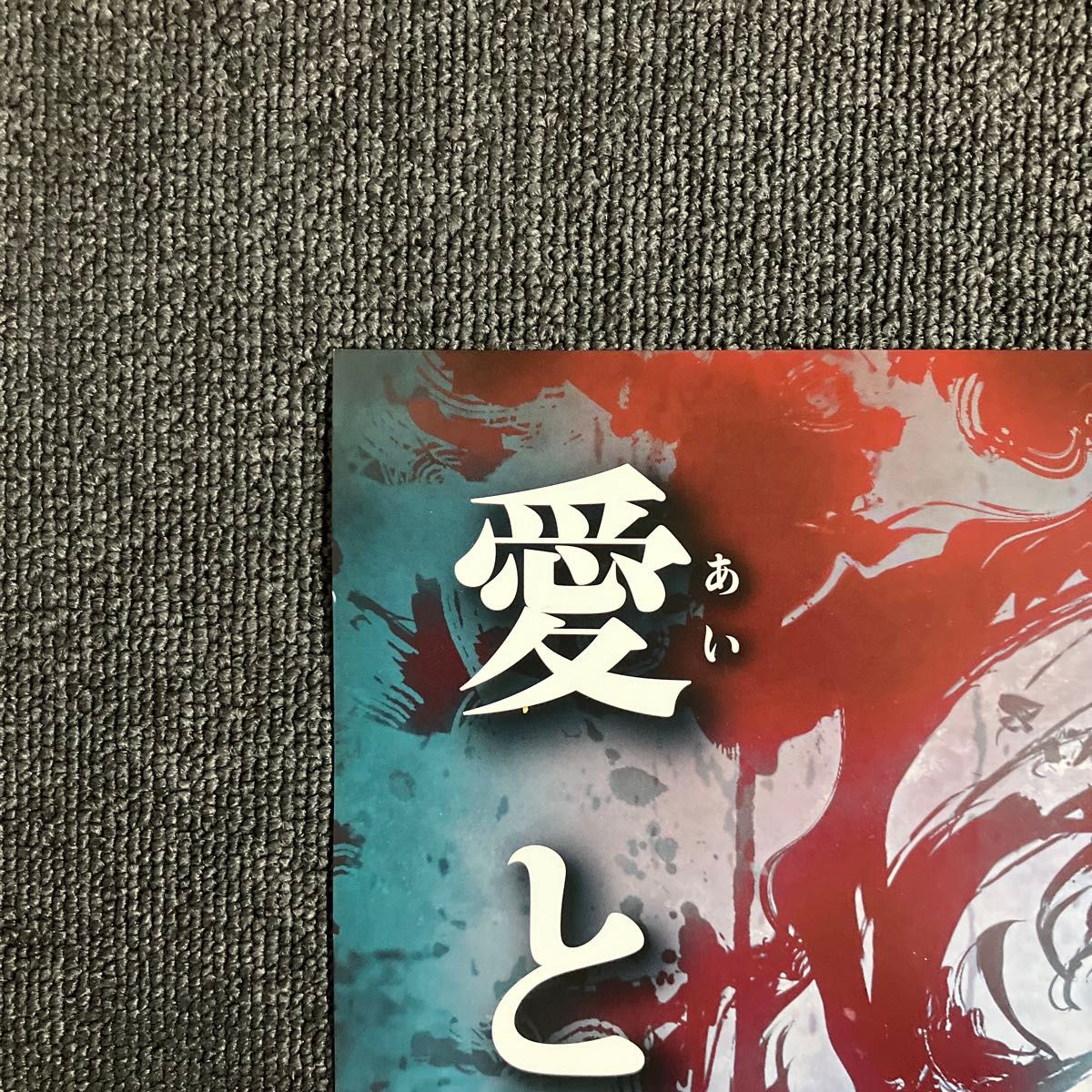 劇場版 呪術廻戦 0』劇場告知ポスター 非売品 芥見下々 アニメ 劇場版 呪術廻戦 0』劇場告知ポスター 非売品 芥見下々 アニメ