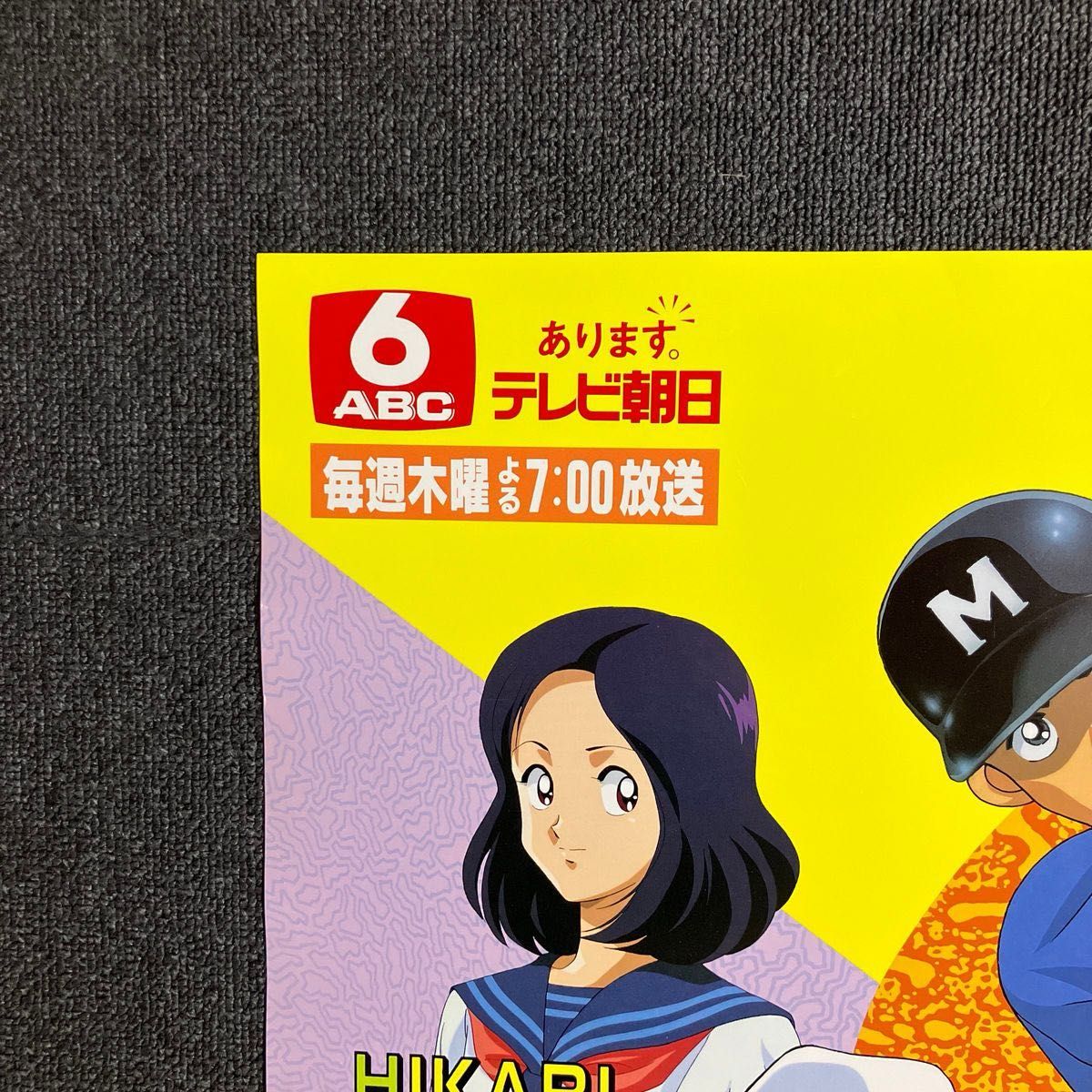 H2』番宣ポスター あだち充 少年サンデー 番宣 宣伝 非売品 H2』番宣ポスター あだち充 少年サンデー 番宣 宣伝 非売品