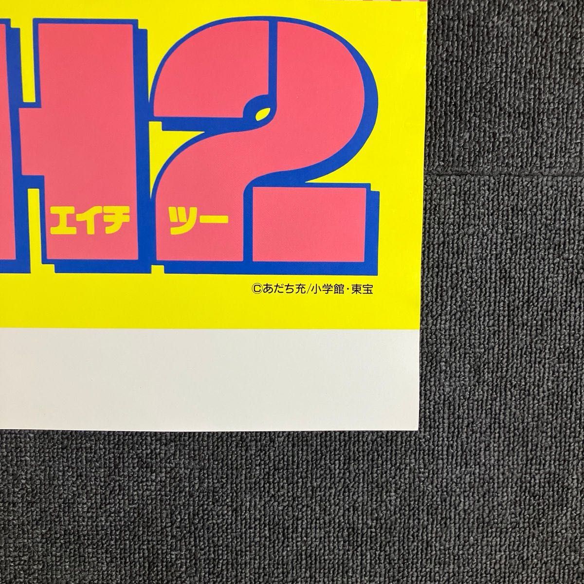 H2』番宣ポスター あだち充 少年サンデー 番宣 宣伝 非売品 H2』番宣ポスター あだち充 少年サンデー 番宣 宣伝 非売品