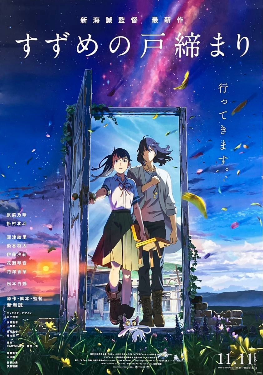 すずめの戸締まり』B1告知ポスター 非売品 新海誠 君の名は 天気 すずめの戸締まり』B1告知ポスター 非売品 新海誠 君の名は 天気