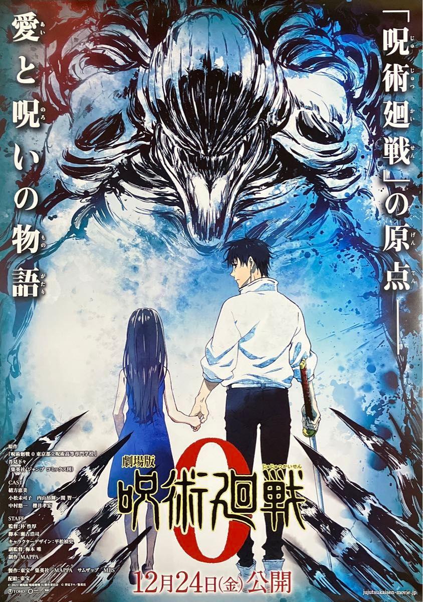 『劇場版 呪術廻戦 0』劇場告知ポスター 非売品 芥見下々 アニメ 映画 『劇場版 呪術廻戦 0』劇場告知ポスター 非売品 芥見下々 アニメ 映画