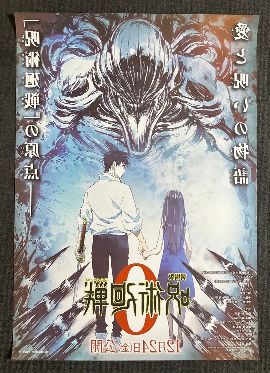 劇場版 呪術廻戦 0』劇場告知ポスター 非売品 芥見下々 アニメ 劇場版 呪術廻戦 0』劇場告知ポスター 非売品 芥見下々 アニメ
