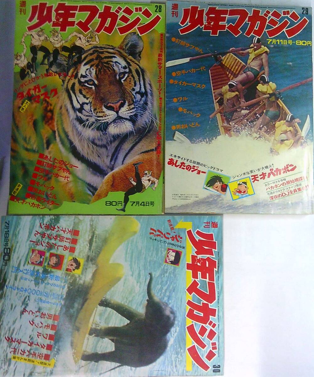 少年マガジン46/28～30●3冊●男おいどんあしたのジョー空手バカ一代，仮面ライダー鳴神俊タイガーマスク釘師サブやん天才バカボン影丸譲也