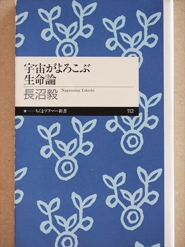 ★送料無料★　『宇宙がよろこぶ生命論』　長沼毅　新書　★同梱ＯＫ★