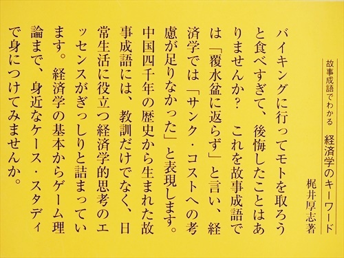 Paypayフリマ 故事成語でわかる経済学のキーワード 経済学的思考 名言を楽しんで経済学を身につける ゲーム理論 梶井厚志 新書 同梱ｏｋ