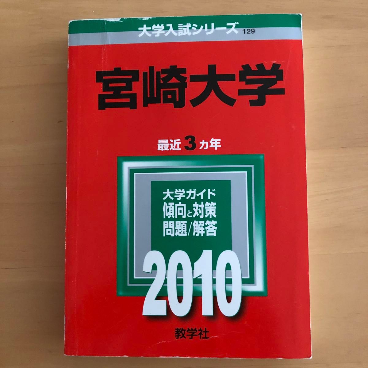 大学入試シリーズ 宮崎大学 赤本 過去問 2010 最近3ヵ年 大学 大学入試シリーズ 宮崎大学 赤本 過去問 2010 最近3ヵ年 大学