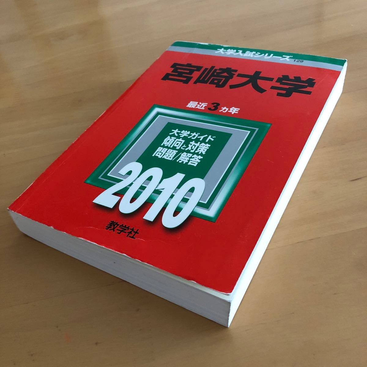 大学入試シリーズ 宮崎大学 赤本 過去問 2010 最近3ヵ年 大学 大学入試シリーズ 宮崎大学 赤本 過去問 2010 最近3ヵ年 大学