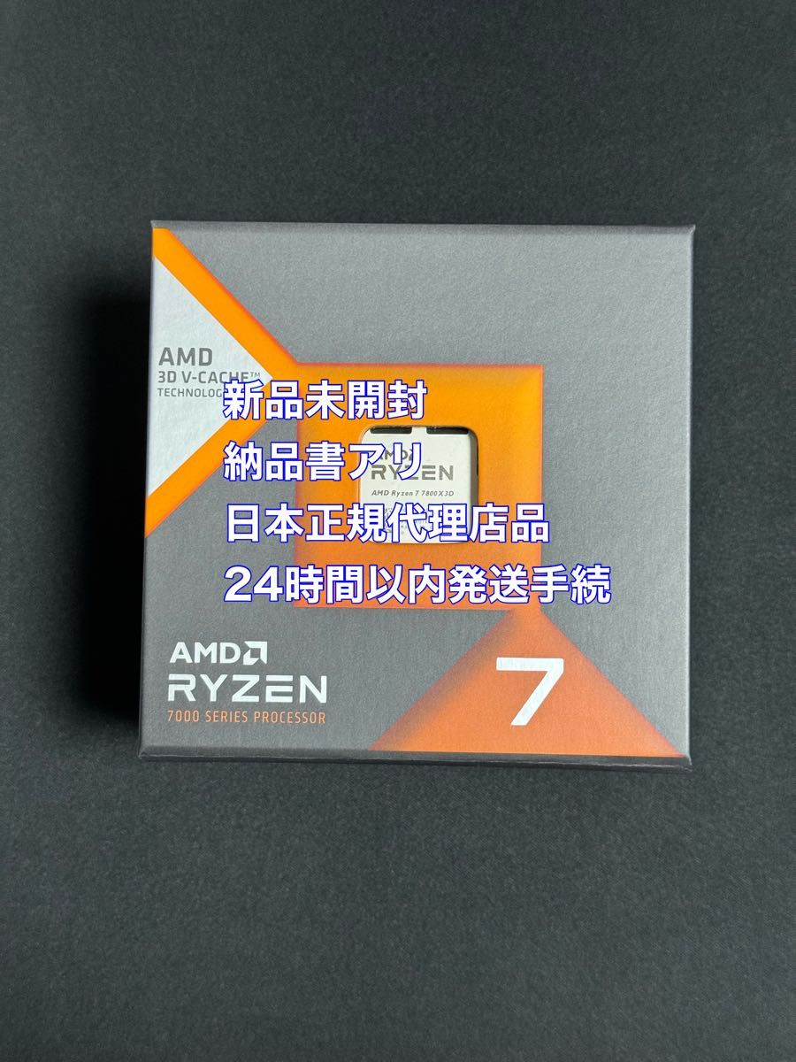 新品未開封・納品書有】 AMD Ryzen 7 7800X3D BOX AM5 CPU 国内 新品未開封・納品書有】 AMD Ryzen 7 7800X3D BOX AM5 CPU 国内