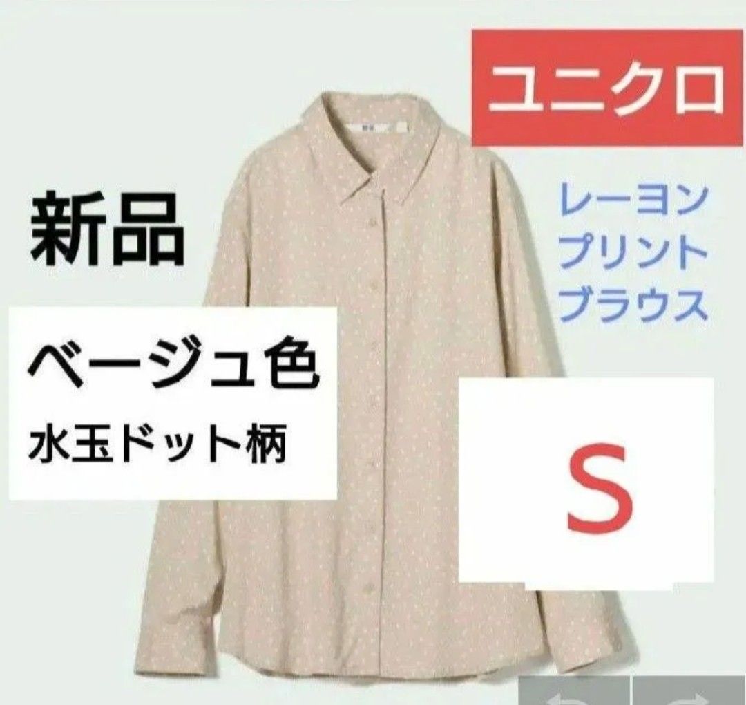 Sサイズ 新品ユニクロレディース レーヨンプリントブラウス Sサイズ 新品ユニクロレディース レーヨンプリントブラウス