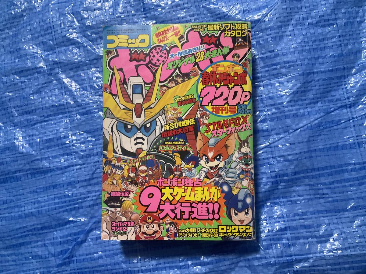 コミックボンボン 1993年4月号増刊 春休みジャンボ増刊号】円卓 コミックボンボン 1993年4月号増刊 春休みジャンボ増刊号】円卓