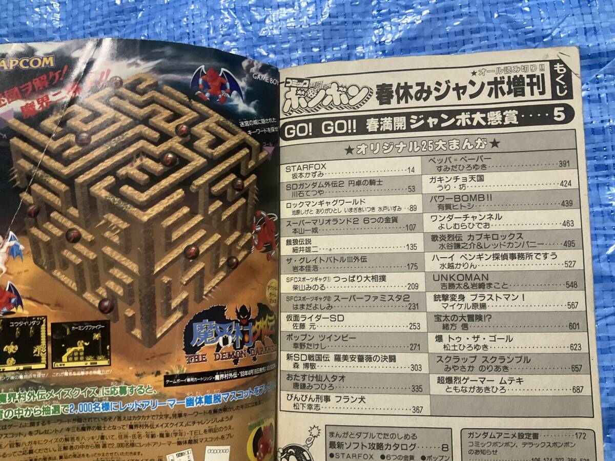 コミックボンボン 1993年4月号増刊 春休みジャンボ増刊号】円卓 コミックボンボン 1993年4月号増刊 春休みジャンボ増刊号】円卓