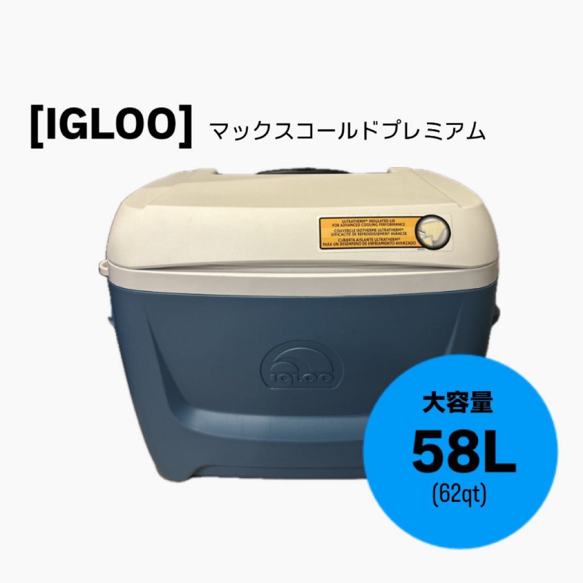 IGLOO イグルーマックスコールドプレミアム62qt(58L)大容量 IGLOO イグルーマックスコールドプレミアム62qt(58L)大容量