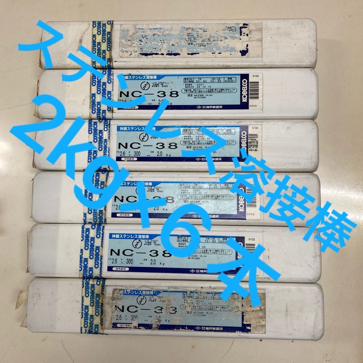 神鋼ステンレス溶接棒 NC-38 2.6×300 2kg 6本セット②コベルコ 神鋼ステンレス溶接棒 NC-38 2.6×300 2kg 6本セット②コベルコ