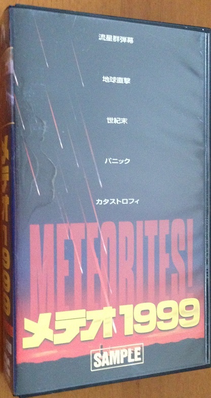 メテオ1999 VHS 字幕スーパー版　開封品_画像1