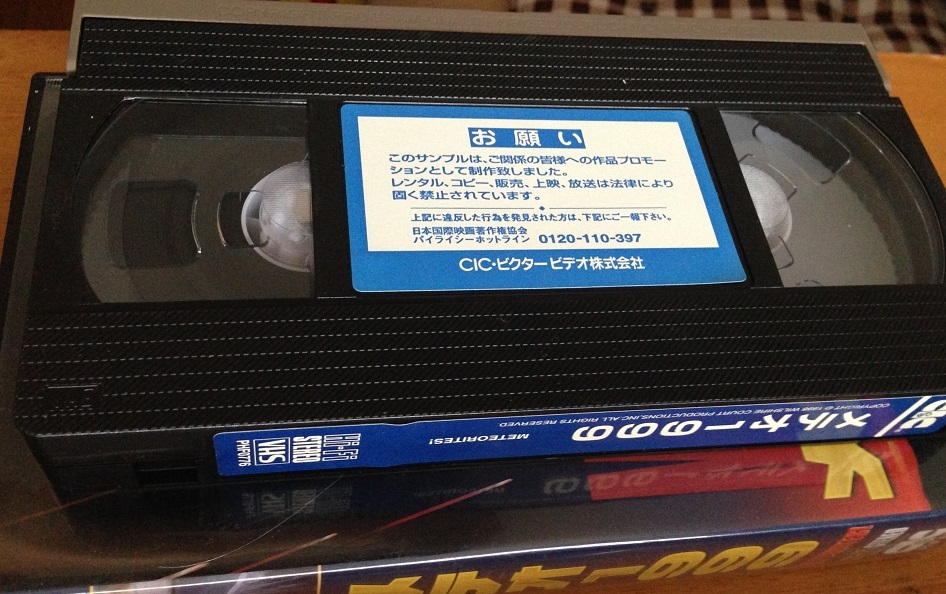 メテオ1999 VHS 字幕スーパー版　開封品_画像2