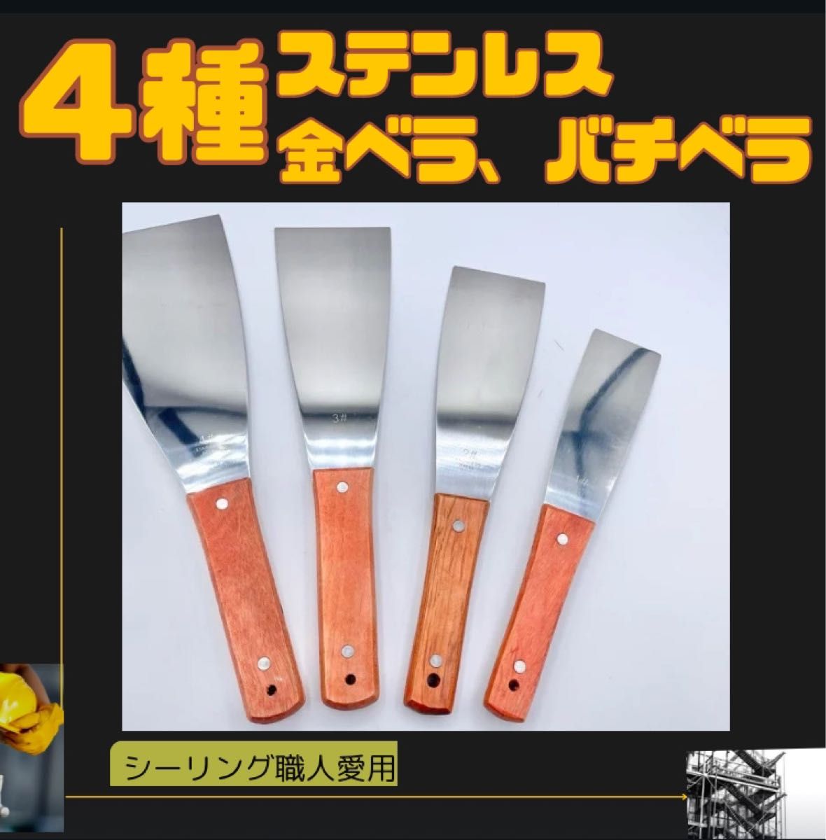 4本セット ステンレス 金べラ バチベラ シーリング コーキング 4本セット ステンレス 金べラ バチベラ シーリング コーキング