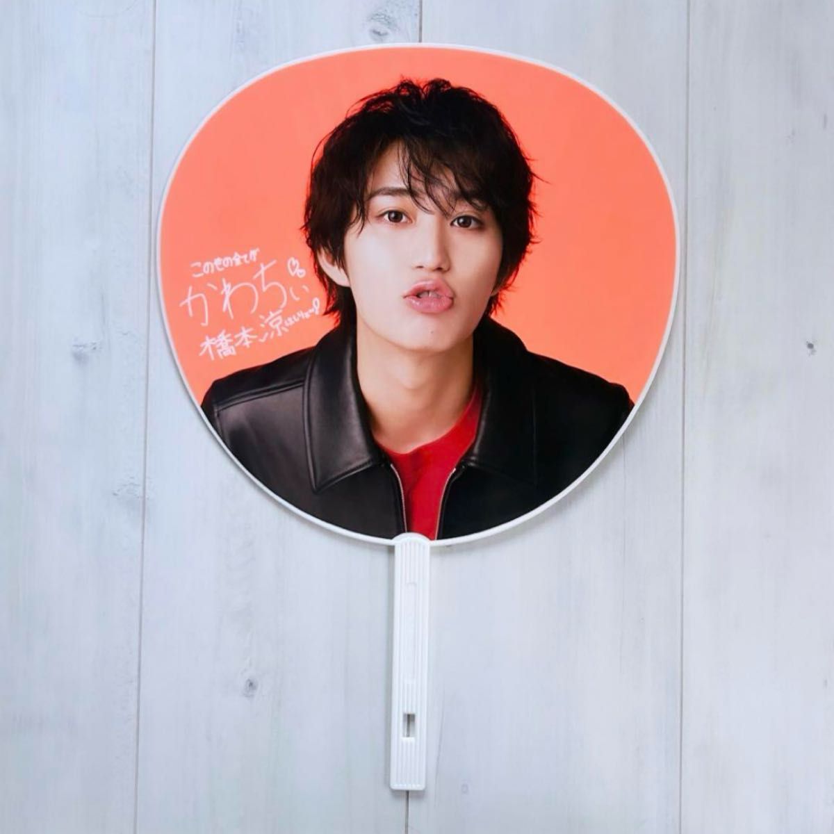 HiHi Jets 橋本涼 BOOOOOST うちわ|Yahoo!フリマ(旧PayPayフリマ) HiHi Jets 橋本涼 BOOOOOST うちわ|Yahoo!フリマ(旧PayPayフリマ)