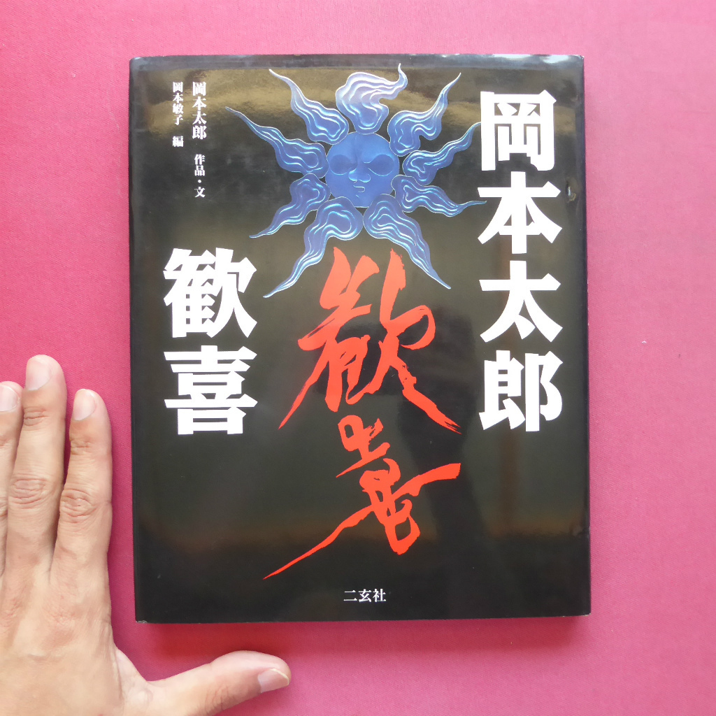 Yahoo!オークション - p9岡本太郎/作品・文|岡本敏子編【岡本 Yahoo!オークション - p9岡本太郎/作品・文|岡本敏子編【岡本