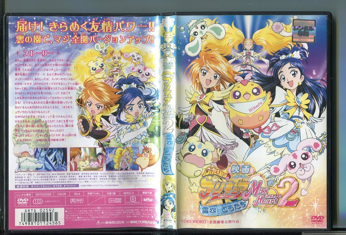 Y9485 映画 ふたりはプリキュア マックスハート2 雪空のともだち レンタル用dvd 本名陽子 田中理恵 は行 売買されたオークション情報 Yahooの商品情報をアーカイブ公開 オークファン Aucfan Com