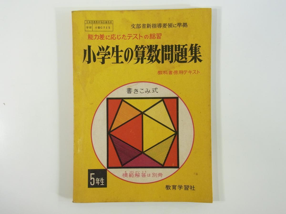 小学生の算数問題集 5年生 教育学習社 昭和 小学校 問題集 模範解答付 整数 小数 分数 数量関係 式と計算 図形 測定 表とグラフ ほか