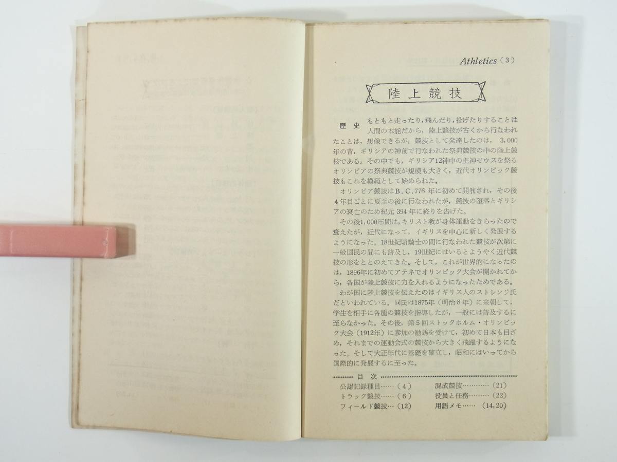 代購代標第一品牌 樂淘letao 基本スポーツ ルール集昭学社1960 新書サイズ陸上競技バレーソフトボール卓球体操競技 スキーサッカーラグビー柔道剣道ほか