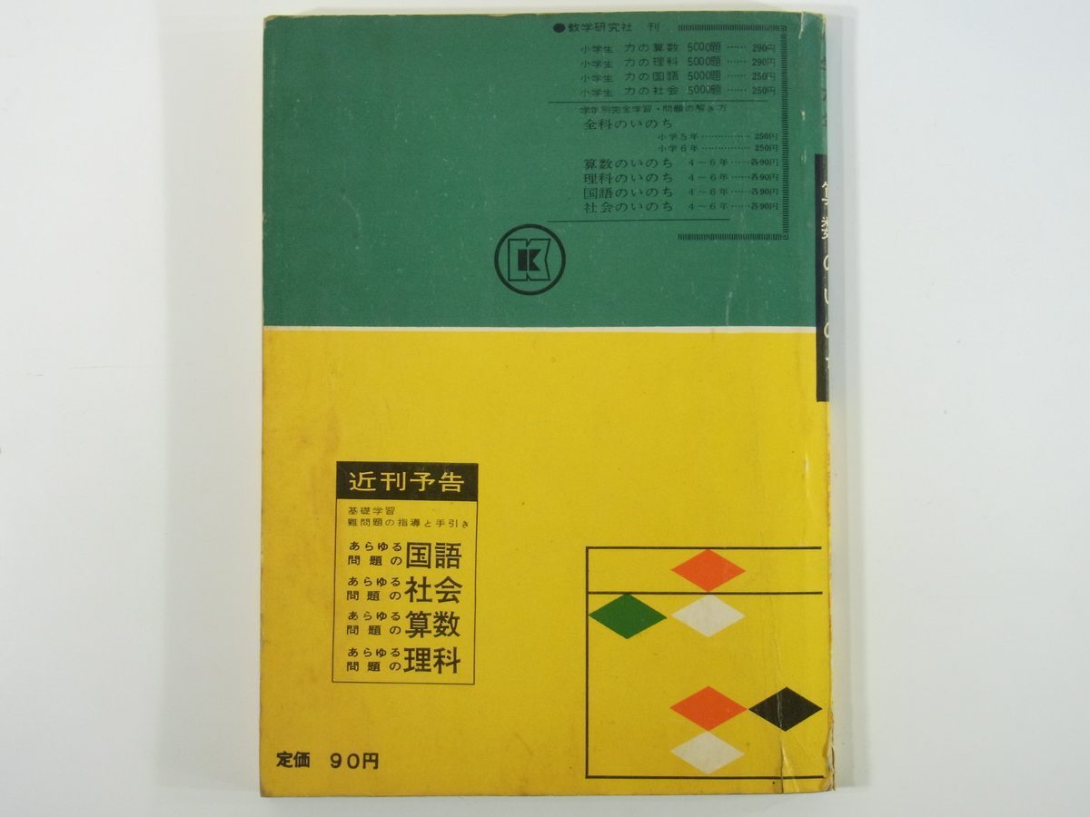 ヤフオク 小学六年 算数のいのち 教学研究社 1961 小学校