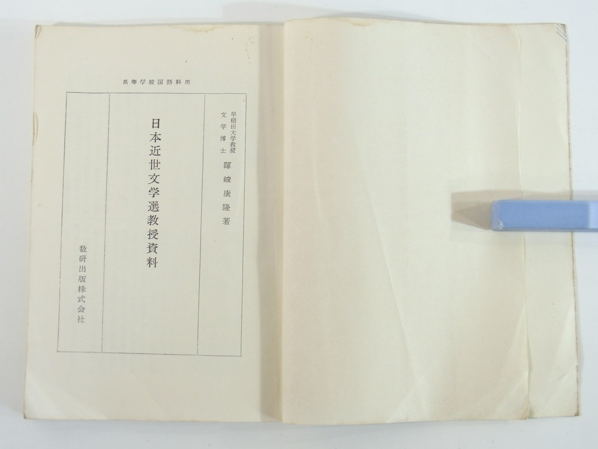 日本近世文学選 教授資料 暉峻康隆 数研出版 1957 単行本 国文学 学校 教育 教師 教職 国語 古典文学 古文_画像6