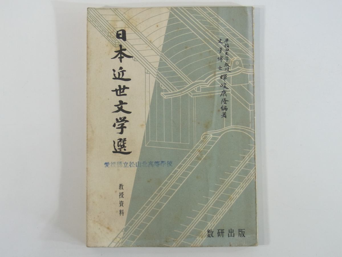 日本近世文学選 教授資料 暉峻康隆 数研出版 1957 単行本 国文学 学校 教育 教師 教職 国語 古典文学 古文_画像1