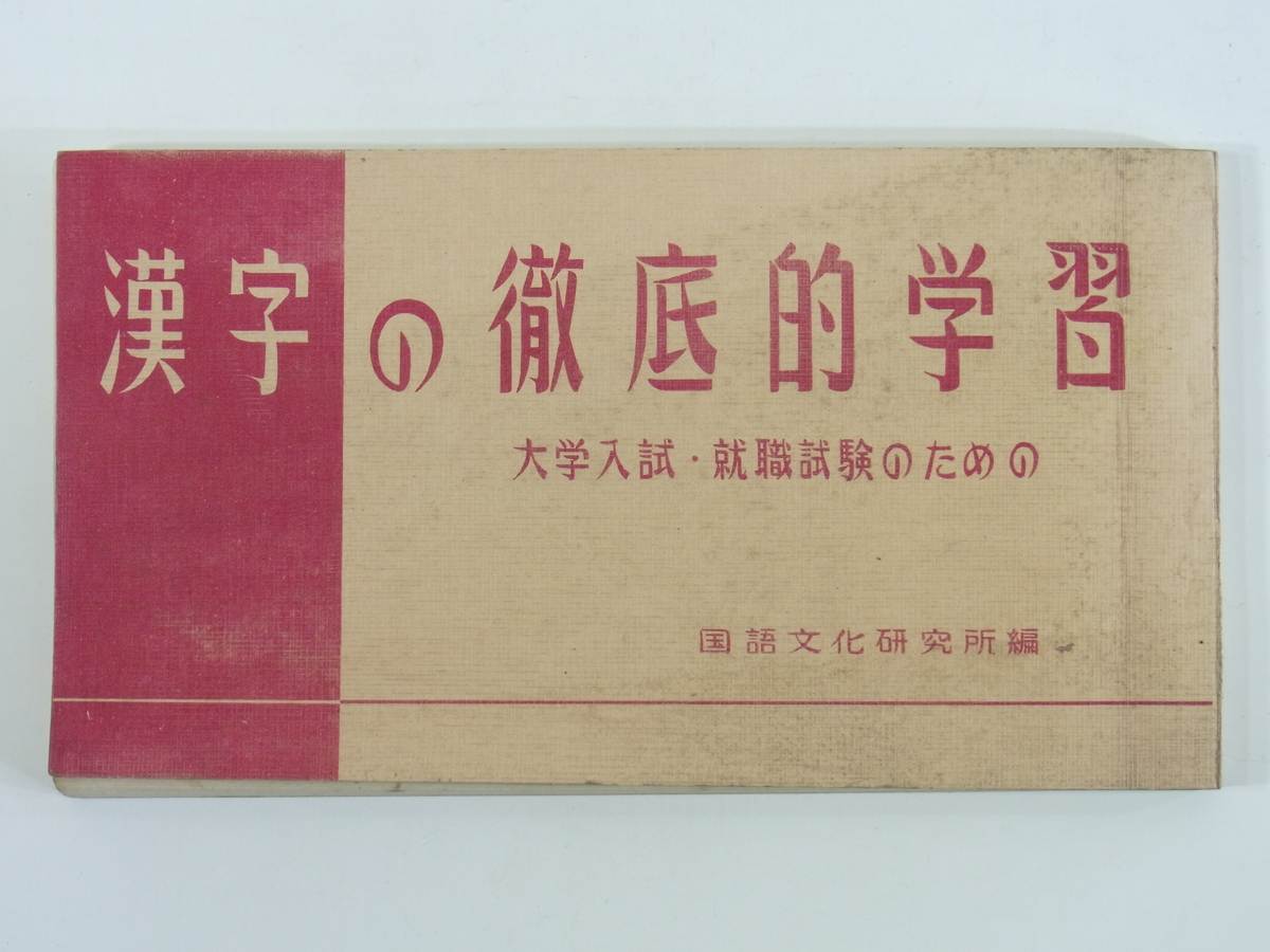 ヤフオク 漢字の徹底的学習 大学入試 就職試験のための