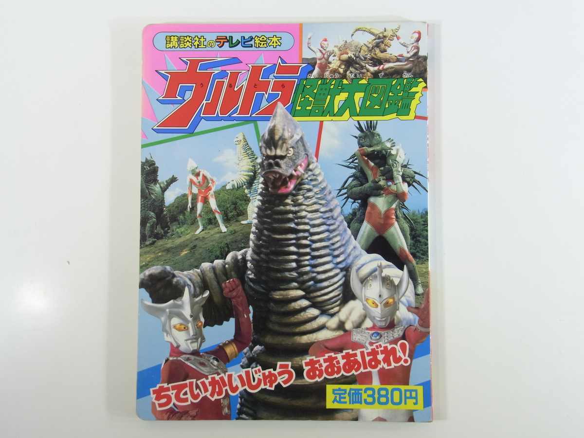 ヤフオク ウルトラ怪獣大図鑑 2 ちていかいじゅうおおあば