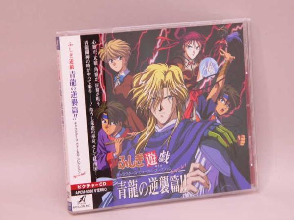 (CD) Fushigi Yuugi [ blue dragon. reverse ..!!] character z*vo-karu collection Special |APCM-5086