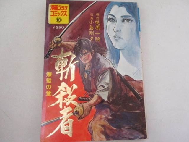 ヤフオク 漫画ゴラクコミックス 斬殺者 煉獄の章 小島