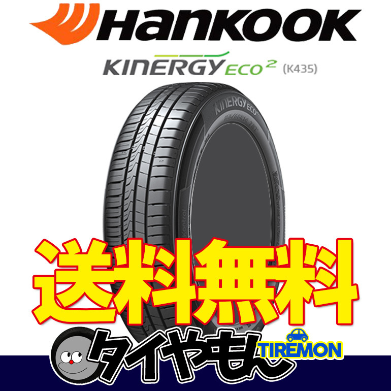 送料無料 ハンコック キナジーEco K435 [2本セット] 185/65-14 185/65R14 HANKOOK KINERGY エコ 安定性 快適性 ウエット 新品 安い ハンコック