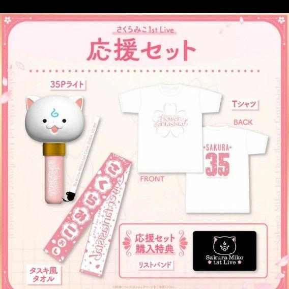 さくらみこ 1st Live 35Pはっぴ + 応援セット 法被 ホロライブ さくらみこ 1st Live 35Pはっぴ + 応援セット 法被 ホロライブ